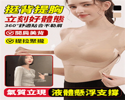 隱形矯姿文胸