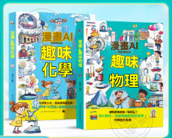 AI漫畫數理化