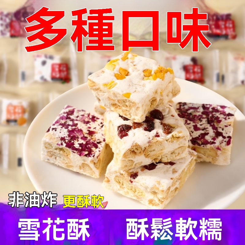 羊奶雪花酥